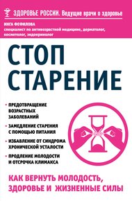 Обложка книги Стоп старение. Как вернуть молодость, здоровье и жизненные силы