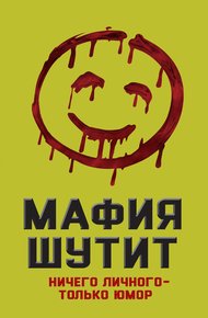 Обложка книги Мафия шутит. Ничего личного – только юмор