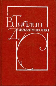Обложка книги Доказательства (Повести)