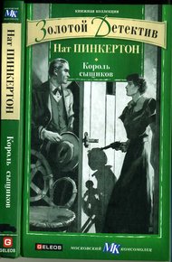 Обложка книги Король сыщиков