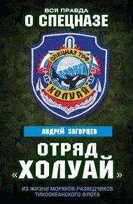 Обложка книги Отряд «Холуай». Из жизни моряков-разведчиков Тихоокеанского флота