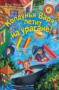 Обложка книги Колдунья Варя летит на урагане!