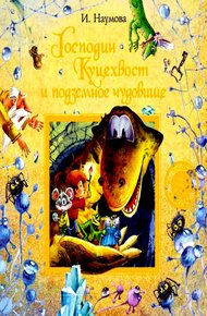 Обложка книги Господин Куцехвост и подземное чудовище
