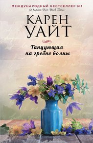 Обложка книги Танцующая на гребне волны