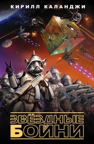 Обложка книги Звездные бойни