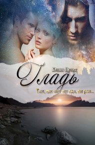 Обложка книги Гладь