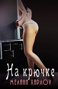 Обложка книги На крючке