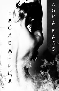 Обложка книги Наследница (СИ)