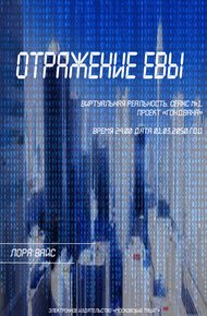 Обложка книги Отражение Евы (СИ)