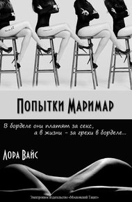 Обложка книги Попытки маримар (СИ)