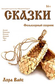 Обложка книги Сборник сказок (СИ)