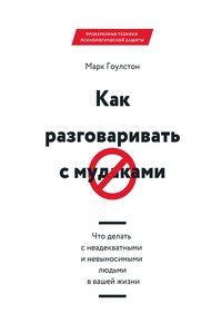 Обложка книги Как разговаривать с мудаками