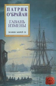 Обложка книги Гавань измены