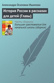 Обложка книги История России в рассказах для детей (Главы)