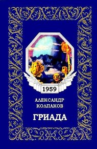 Обложка книги Гриада