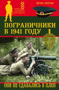 Обложка книги Пограничники в 1941 году. Они не сдавались в плен