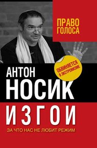 Обложка книги Изгои. За что нас не любит режим