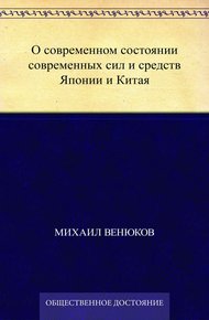 Обложка книги О современном состоянии современных сил и средств Японии и Китая