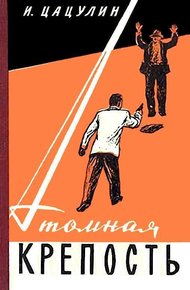 Обложка книги Атомная крепость