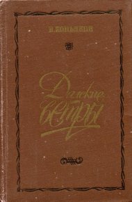 Обложка книги Далекие ветры
