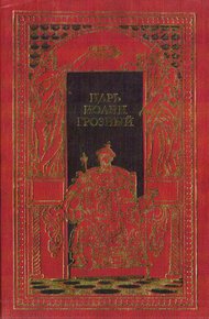 Обложка книги Царь Иоанн Грозный