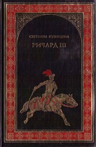 Обложка книги Ричард III