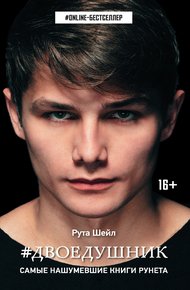 Обложка книги Двоедушник
