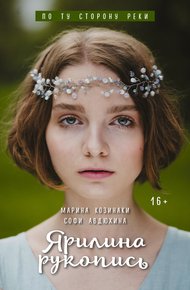 Обложка книги Ярилина рукопись