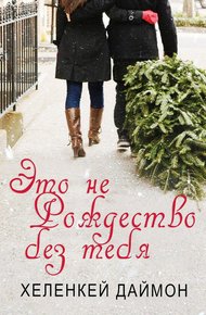 Обложка книги Это не Рождество без тебя