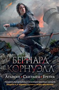 1. Арлекин / 2. Скиталец / 3. Еретик (сборник)