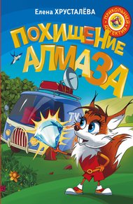 Обложка книги Похищение алмаза