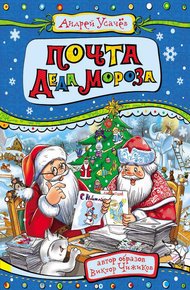Обложка книги Почта деда Мороза