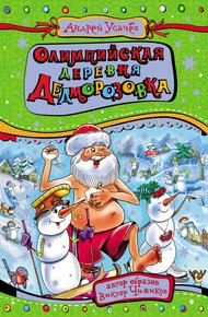 Обложка книги Олимпийская деревня Дедморозовка