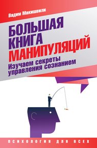 Обложка книги Большая книга манипуляций