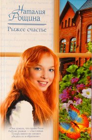 Обложка книги Рыжее счастье