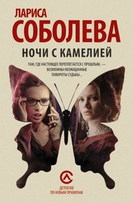 Обложка книги Ночи с Камелией