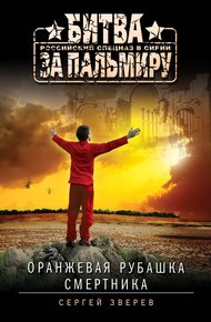 Обложка книги Оранжевая рубашка смертника