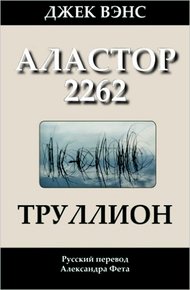 Обложка книги Труллион (Аластор 2262)