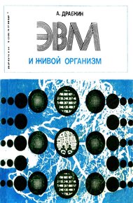 Обложка книги ЭВМ и живой организм