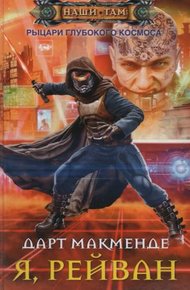 Обложка книги Я, Рейван (СИ)