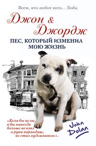 Обложка книги Джон и Джордж. Пес, который изменил мою жизнь