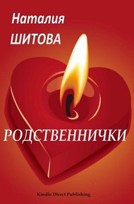 Обложка книги Родственнички