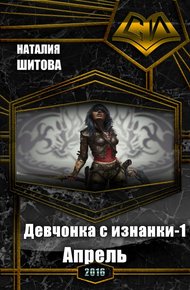Девчонка с изнанки. Апрель (СИ)