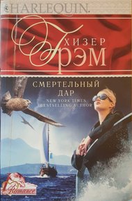 Обложка книги Смертельный дар