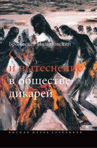 Обложка книги Секс и вытеснение в обществе дикарей