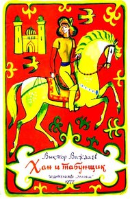 Обложка книги Хан и табунщик