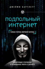 Обложка книги Подпольный интернет