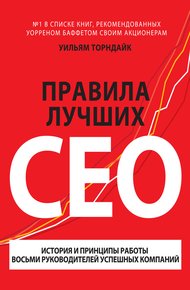 Обложка книги Правила лучших CEO
