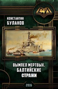 Обложка книги Балтийские стражи