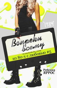 Обложка книги Вопреки всему